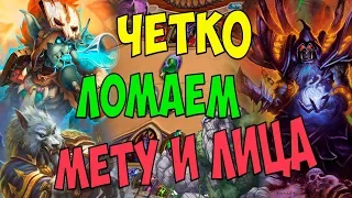 Четный Зихи Лок | Hearthstone | Растахановы Игрища