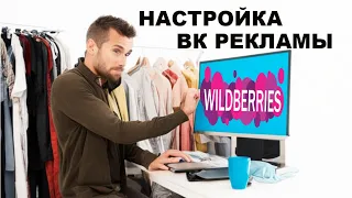 Настройка рекламы Вк  на товары Wildberries. Пошаговая инструкция. 2024