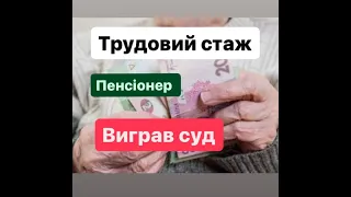 Пенсійний фонд не врахував трудовий стаж? Що робити?