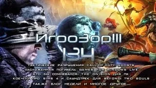 Игрозор №134 [Игровые новости] - Call of Duty: Ghosts, The Division, Sims 4, Beyond: Two Souls...