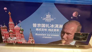 Русское мороженое с ПУТИНЫМ в Китае /// НИКИТА ТИХОНОВ