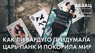 📚 АБЗАЦ 438. Как Ли Бардуго придумала царь-панк и покорила мир