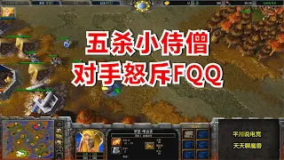 五杀小侍僧，100人口飞机，对手怒斥FQQ！魔兽争霸3