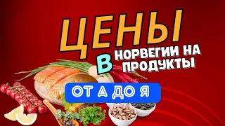 ШОК Норвежские ЦЕНЫ на продукты от А до Я ЗОЛОТОЙ БАТОН