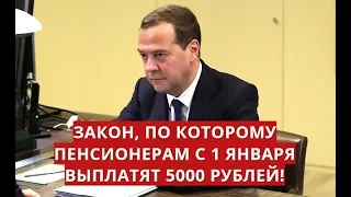 Закон, по которому пенсионерам с 1 января выплатят 5000 рублей!