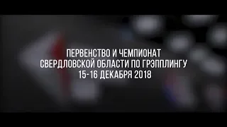 RCC: Первенство и Чемпионат Свердловской области по грэпплингу | Отбор на УрФО | Декабрь, 2018