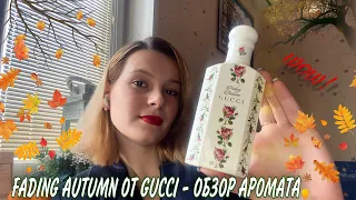 FADING AUTUMN от GUCCI/ лучшая композиция на тему осени🍂🍁