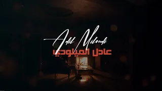 Adil el miloudi - ziara - عادل الميلودي -  زياره