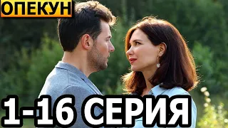 Опекун 1, 2, 3, 4, 5, 6, 7, 8, 9, 10 ,11, 12, 13, 14, 15, 16 серия - НТВ (2022)