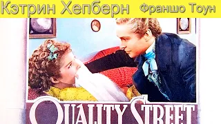 Достойная улица (Кволити-стрит,Quality Street, драма, мелодрама, комедия, в гл. роли Кэтрин Хепберн)