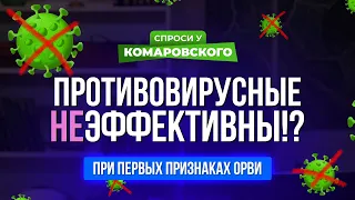 Противовирусные эффективны в начале ОРВИ?