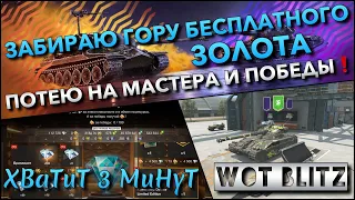 🔴Tanks | WoT Blitz ЗАБИРАЮ ГОРУ БЕСПЛАТНОГО ЗОЛОТА🔥 ПОТЕЮ НА МАСТЕРА И ПОБЕДЫ❗️