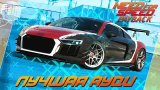 Need For Speed: Payback - ЛУЧШАЯ АУДИ В ИГРЕ! / R8 из NFS Carbon разносит всех!