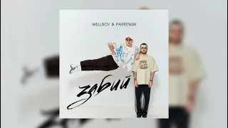 Wellboy feat. Parfeniuk - Забий