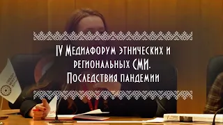 IV Медиафорум этнических и региональных СМИ | Последствия пандемии | Секция II