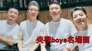 央視boys名場面：4個人吵出8張嘴的效果，康輝朱廣權互懟顏值