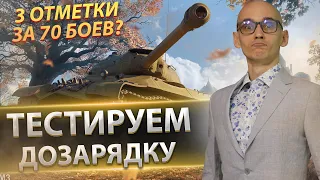 ИС-3 с МЗ - пробуем взять отметки за 70 боев! 🔥 Вовакрасава