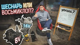 Шеснарь или Восьмиклоп что лучше?Нива мотор 1.7 8v или 1.5 16v Хочу собрать турбо Шестнарь.