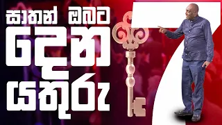 සාතන් ඔබට දෙන යතුරු 7 | Pastor Susil