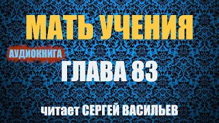 Мать учения Гл.83 - Скорпион (аудиокнига Васильев С.)