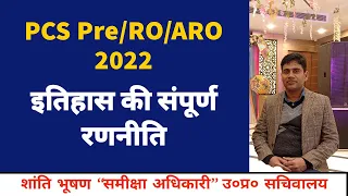 PCS/RO/ARO Pre-2022| History ki complete strategy| How to study history for RO/ARO