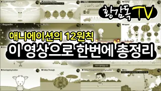 애니메이션의 12원칙 한번에 보기, principle of animation [황감독TV]