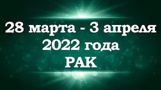 РАК | Таро прогноз на неделю с 28 марта по 3 апреля 2022 года
