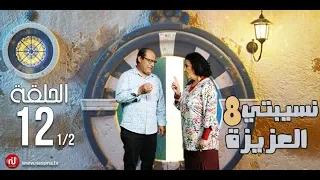 Nsibti la3ziza 8 - Episode 12 نسيبتي العزيزة 8 - الحلقة  - Partie 1