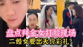 盘点那些拜金女被打脸现场：二婚女要出天价彩礼！被当众打脸