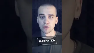 Чем вредит накрутка?