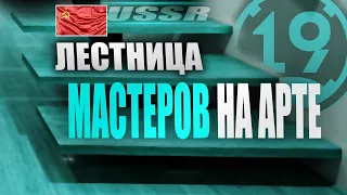 СОВЕТСКАЯ ВЕТКА АРТИЛЛЕРИИ В 2022 ГОДУ! Беру мастера на всей арте