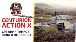Centurion Action X.  Средних танков много не бывает.