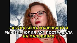 «Акула была маленькой и рыжей» Юлия Ауг пострадала на Мальдивах