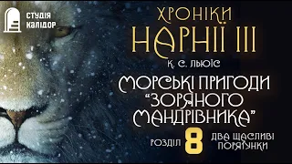 "ХРОНІКИ НАРНІЇ" 3 розділ 8 #аудіокнигиукраїнською #аудіокнига #нарнія #хронікинарнії