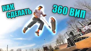 КАК СДЕЛАТЬ 360 ВИП НА САМОКАТЕ | ЛУЧШАЯ ОБУЧАЛКА