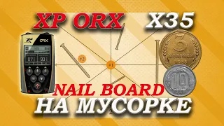 Xp Orx x35 на мусорке. Nail Board тест Xp Orx.