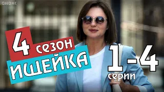 ИЩЕЙКА 4 СЕЗОН 1-4 СЕРИЯ (из 16 ) ДЕТЕКТИВ НА ПЕРВОМ КАНАЛЕ АНОНС