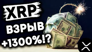 RIPPLE XRP: МАССОВАЯ ПАНИКА РОСТ НА 1300% - 1500%!?