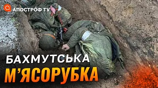 Не взявши “Київ за три дні”, ворог намагається захопити маленький Бахмут за рік // Сиротюк