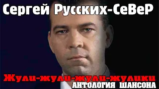 Сергей Русских-Север - Жули-жули-жули-жулики 2018