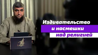 Издивательство и насмешки над религией