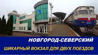 Шикарный вокзал для двух поездов. Новгород-Северский