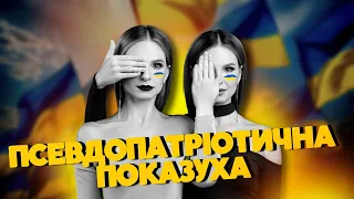 ПАТРІОТИЧНА ПОКАЗУХА від АННИ-МАРІЇ