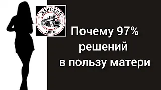 Почему 97% решений по определению места жительства ребенка - с матерью