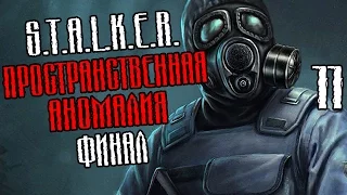 S.T.A.L.K.E.R.: Пространственная аномалия Прохождение #11 — ФИНАЛ