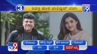 TV9 Kannada | New Top 9 @8AM | 23rd July 2021