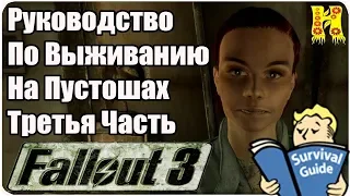 Fallout 3 Прохождение №4 Руководство По Выживанию На Пустошах Третья Часть