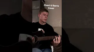 Zivert & Баста cover #cover #zivert #Баста #неболей #гитара #музыка
