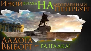 Ладога, Выборг - Разгадка. Иной взгляд на затопленный Петербург. #AISPIK #aispik #айспик