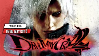 Разбор Devil May Cry 2